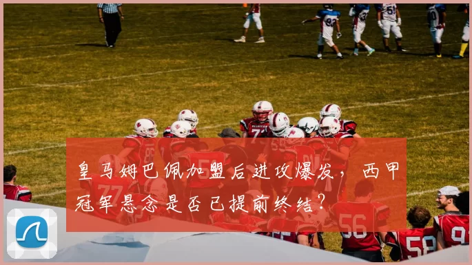 皇马姆巴佩加盟后进攻爆发,西甲冠军悬念是否已提前终结?