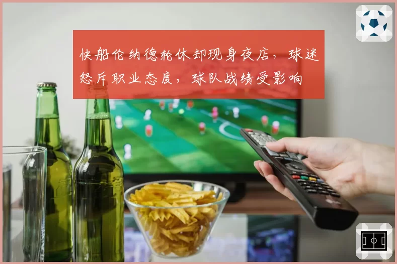 快船伦纳德轮休却现身夜店，球迷怒斥职业态度，球队战绩受影响
