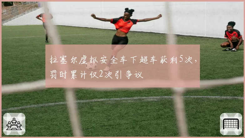 拉塞尔虚拟安全车下超车获利5次,罚时累计仅2次引争议