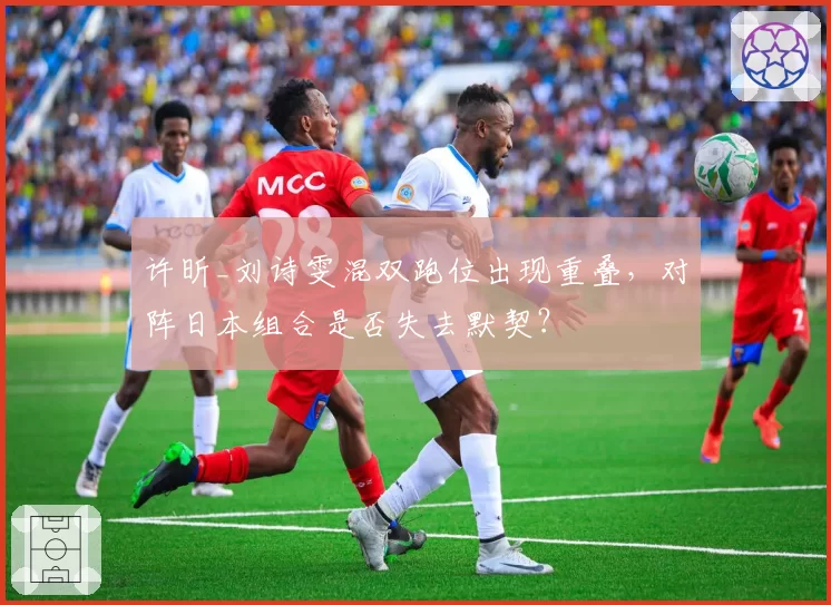 许昕_刘诗雯混双跑位出现重叠,对阵日本组合是否失去默契?
